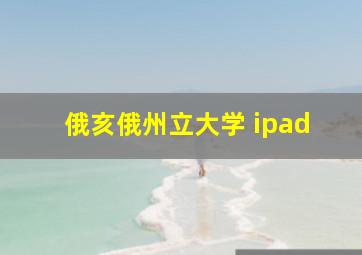 俄亥俄州立大学 ipad